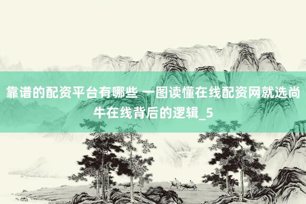 靠谱的配资平台有哪些 一图读懂在线配资网就选尚牛在线背后的逻辑_5
