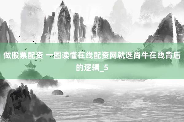 做股票配资 一图读懂在线配资网就选尚牛在线背后的逻辑_5