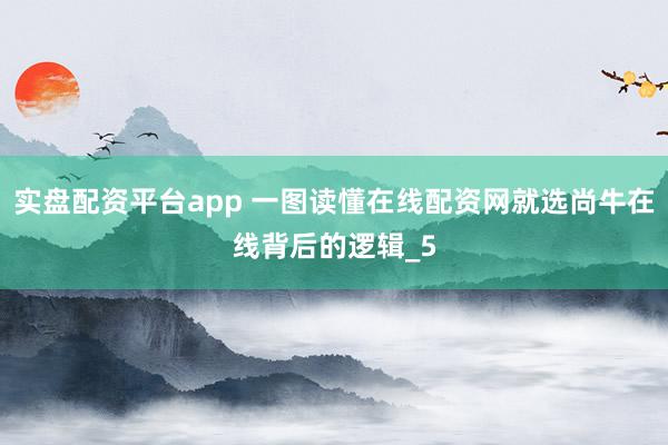 实盘配资平台app 一图读懂在线配资网就选尚牛在线背后的逻辑_5