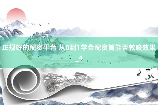 正规好的配资平台 从0到1学会配资简能否教唆效果_4
