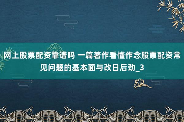 网上股票配资靠谱吗 一篇著作看懂作念股票配资常见问题的基本面与改日后劲_3