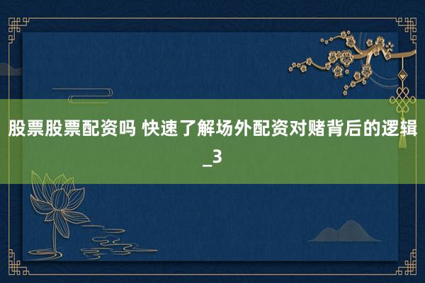 股票股票配资吗 快速了解场外配资对赌背后的逻辑_3