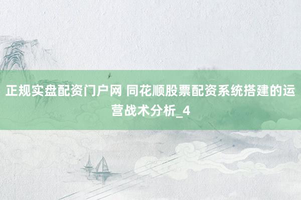 正规实盘配资门户网 同花顺股票配资系统搭建的运营战术分析_4