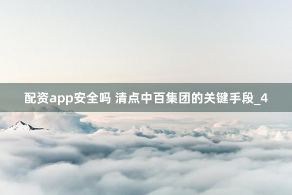 配资app安全吗 清点中百集团的关键手段_4