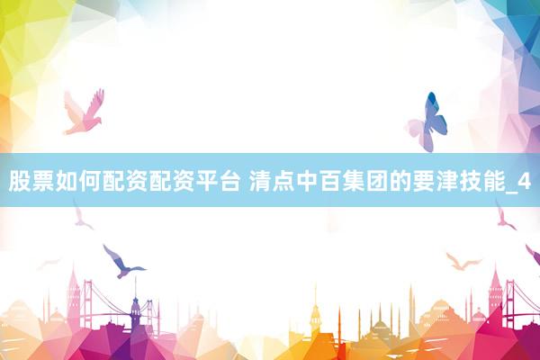 股票如何配资配资平台 清点中百集团的要津技能_4