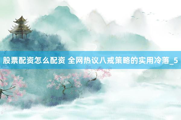 股票配资怎么配资 全网热议八戒策略的实用冷落_5